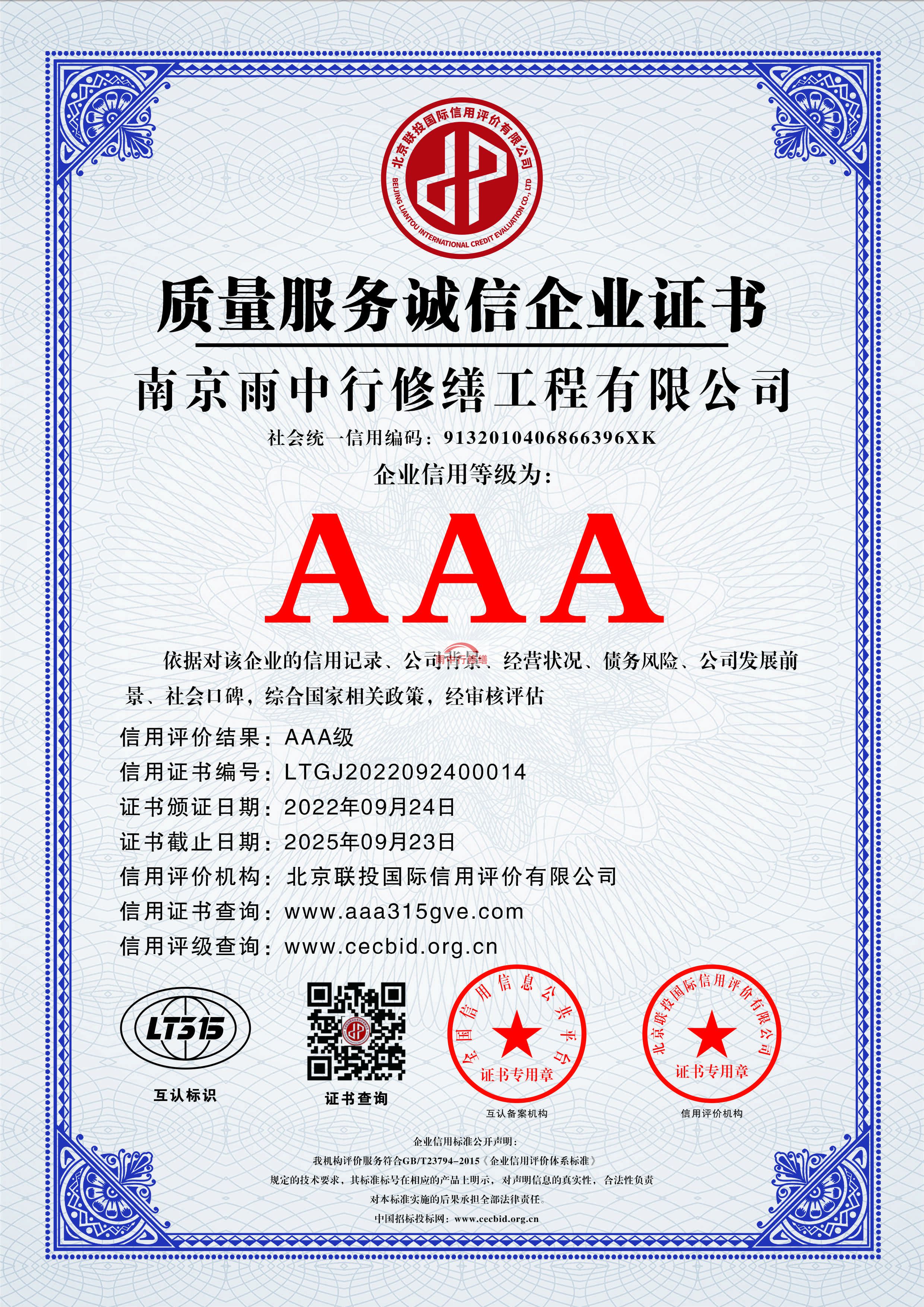 北京雨中行修缮授予AAA级企业