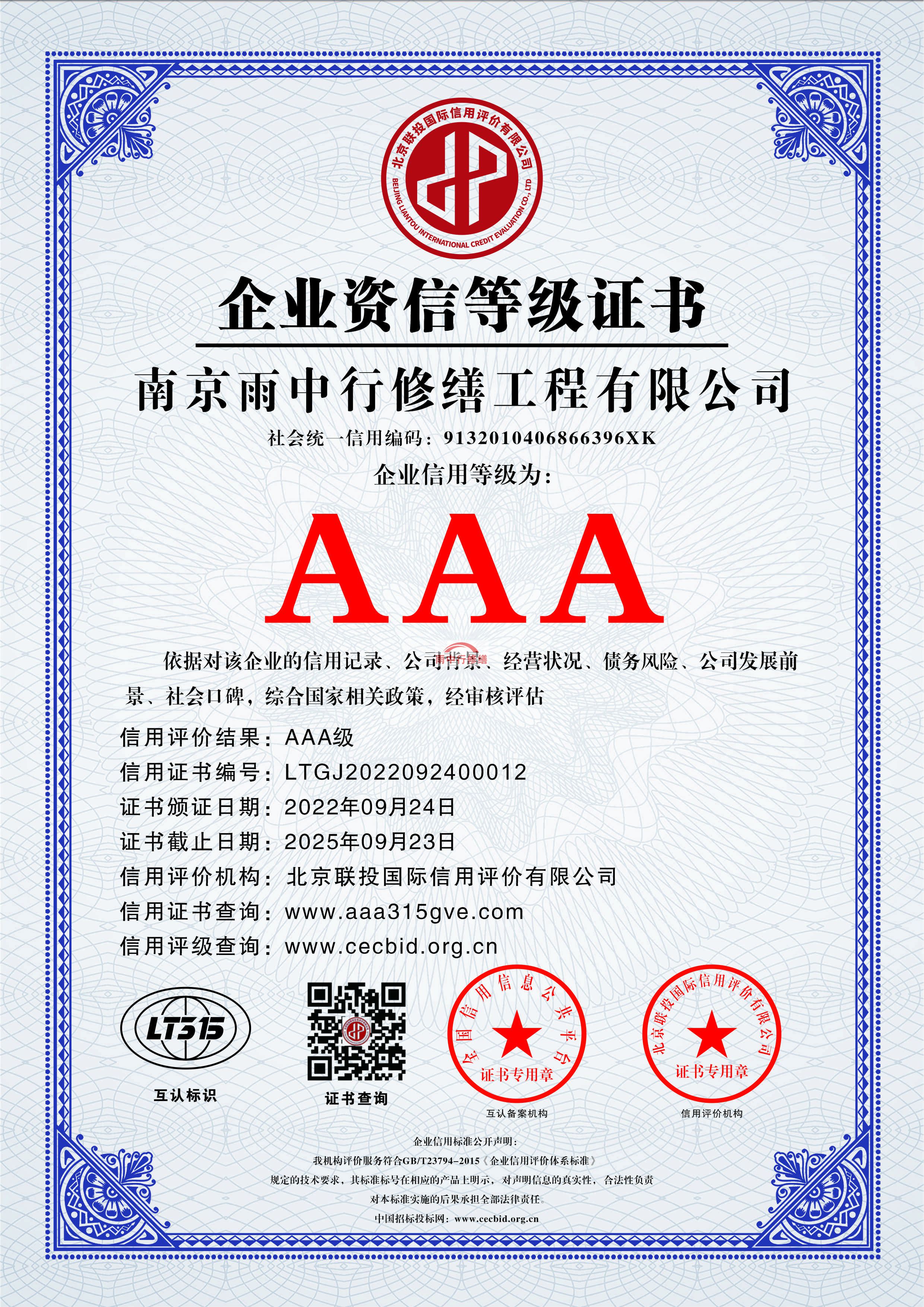 北京雨中行修缮授予AAA级诚信企业