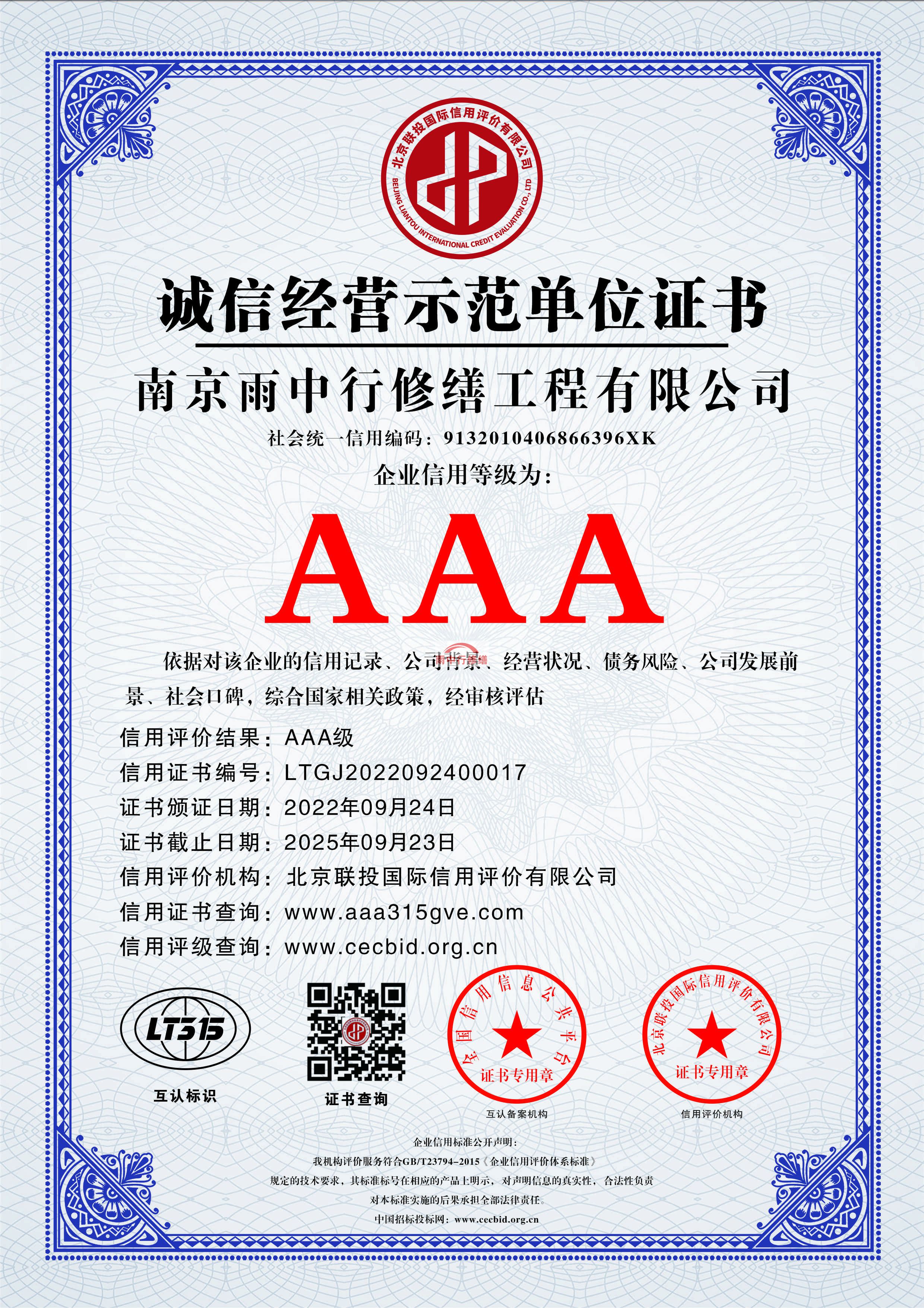 北京雨中行修缮授予AAA级企业
