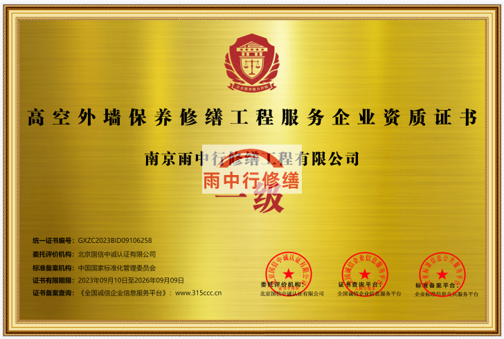 北京雨中行修缮授予高空外墙保养修缮工程服务资质证书一级